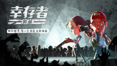 幸存者危城无限钻石版截图