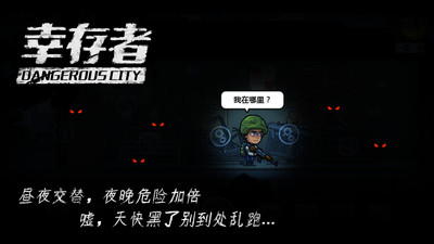幸存者危城无限钻石版截图