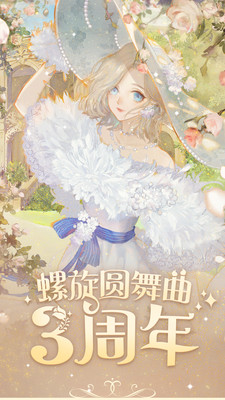 螺旋圆舞曲无限金币钻石解锁版截图