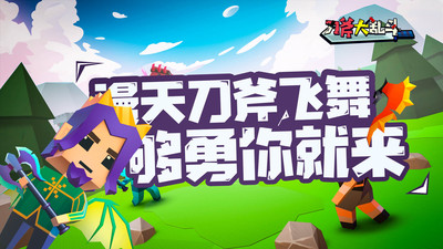 刀斧大乱斗游戏安卓版截图