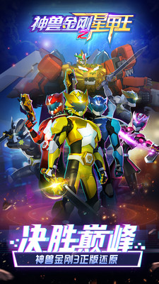 神兽金刚之星甲王无限金币无限钻石截图