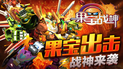 果宝战神解锁版游戏免费内购截图