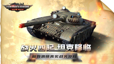 我的坦克我的团内购解锁版截图
