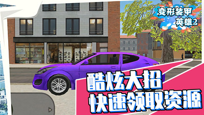 变形装甲英雄2最新版截图