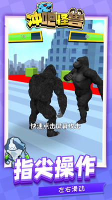 冲吧怪兽游戏免费版截图