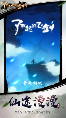 了不起的飞剑解锁版最新版截图