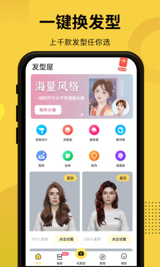 发型屋免费版截图