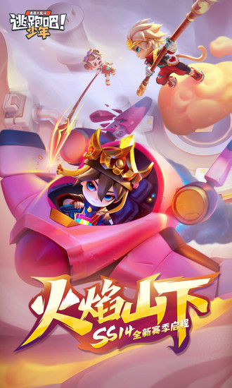 逃跑吧少年手游版截图