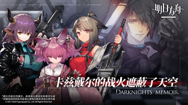 明日方舟官方版截图
