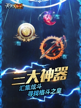 天天炫斗最新版截图