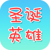 圣诞英雄单机版  V1.8