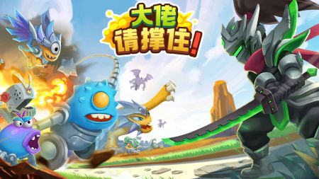 大佬请撑住官方版截图