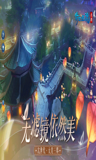 倩女幽魂手游版截图
