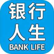 银行人生解锁版