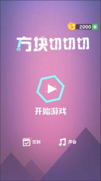 方块切切切安卓版截图