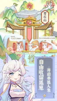 我要养狐妖无限资源解锁版截图