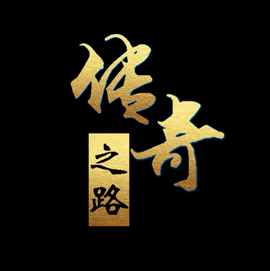 传奇之路手游版