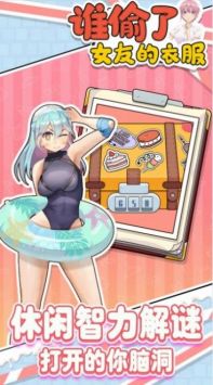 谁偷了女友的衣服官方最新版截图