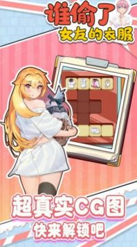 谁偷了女友的衣服官方最新版截图