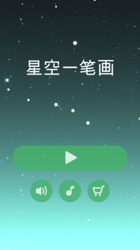 星空一笔画最新版截图