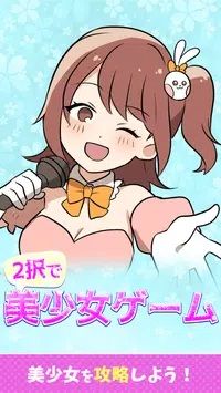 攻略美少女二选一手机版截图