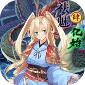 祛魅4化始官方最新版