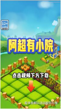 阿超有小院免广告截图