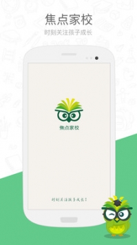 焦点家校最新版截图
