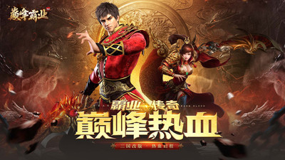 巅峰霸业官方版截图