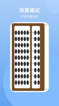珠算计算器app截图