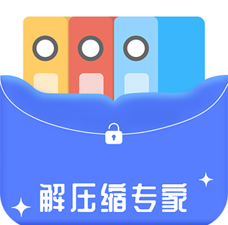 解压缩专家app