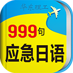 日语口语999句app