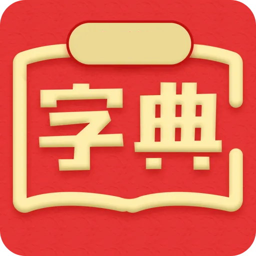 新汉语词典app