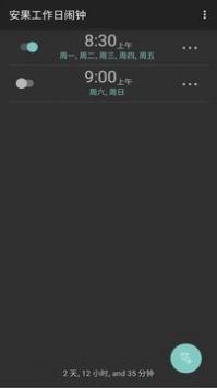 工作日闹钟最新版截图