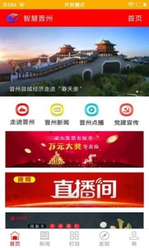 智慧晋州最新版截图