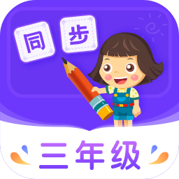 小学同步三年级最新版