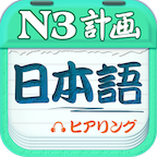 日语N3听力最新版