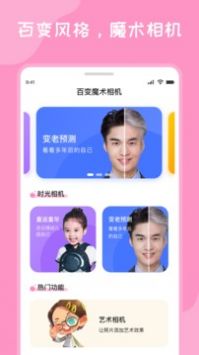 百变魔术相机最新版截图