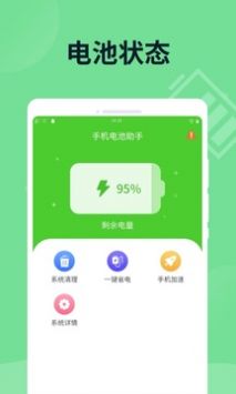 手机电池助手最新版截图