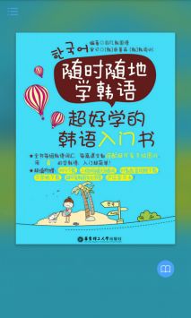 超好学韩语入门书最新版截图