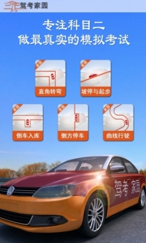 驾考家园最新版截图