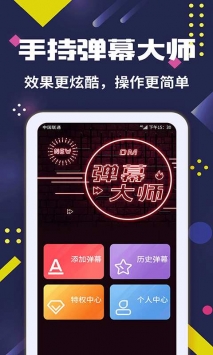 手持弹幕大师最新版截图