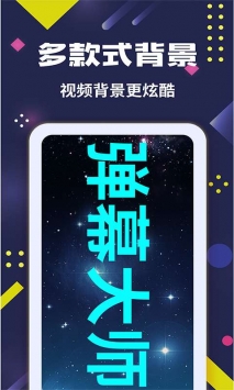 手持弹幕大师最新版截图