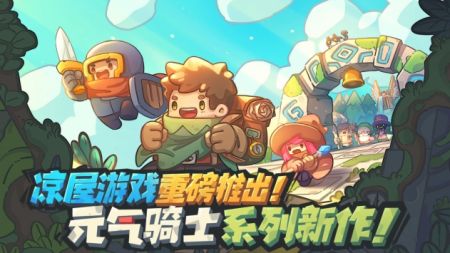 元气骑士新作测试版截图