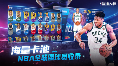 NBA篮球大师官方版截图