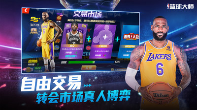 NBA篮球大师官方版截图