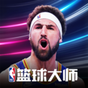 NBA篮球大师官方版