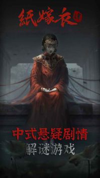 纸嫁衣4安卓版截图