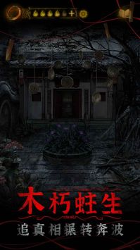 纸嫁衣4安卓版截图