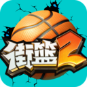 街篮2正版手游 v1.121